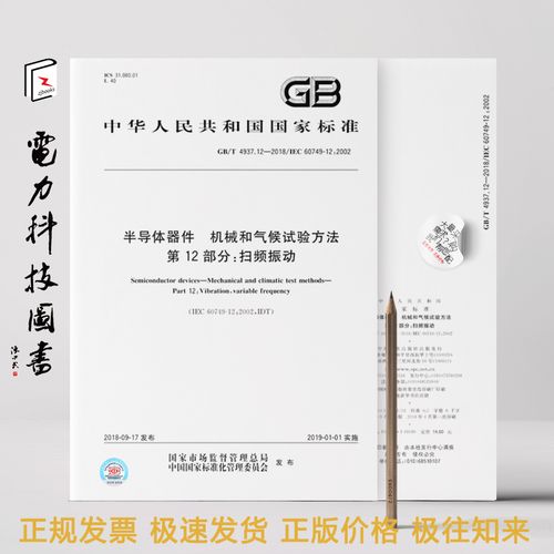 解讀GB/T 4937.12-2018 半導(dǎo)體器件掃頻振動(dòng)試驗(yàn)方法
